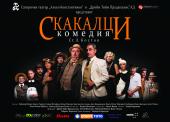 Комиците - новините - снимка - театралната постановка „Скакалци” !