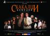 Комиците - новини, събития и медиа - снимка - театралната постановка „Скакалци” !